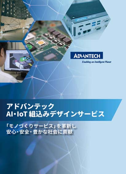 AI・IoT組込みデザインサービス cover